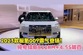 2023款极氪009霸气登场！搭麒麟电池+4.5S破百，埃尔法瞬间不香了视频封面