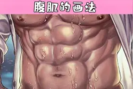 如何画出诱人的男性腹肌？教你画猛男的腹肌！视频封面