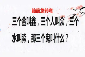 三个金叫鑫，三个人叫众，三个水叫淼，那三个鬼叫什么？视频封面