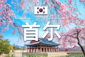 带你云游韩国首尔，俯瞰韩国最繁华时尚的街区！视频封面