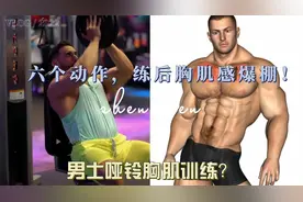 男士哑铃胸肌训练？六个动作，练后胸肌感爆棚！视频封面