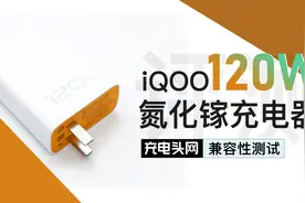 采用USB-C口输出，5-20V全档PDO：iQOO 120W氮化镓快充兼容性如何视频封面