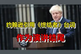 约翰逊引用《终结者》台词，作为演讲结尾，其实他是“被终结者”视频封面