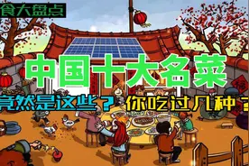 中国十大名菜原来是这样排名的！个个都是王炸经典！你吃过几种？视频封面