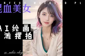 AI绘画之沙滩混血美女视频封面