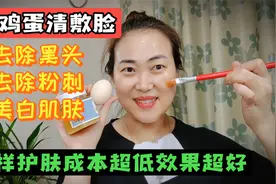 巧用鸡蛋清敷脸，超低成本去黑头粉刺美白肌肤，一周两次效果惊喜视频封面