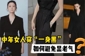 中年女如何避开“一身黑”的穿搭陷阱？留心这几点，穿出优雅气质视频封面