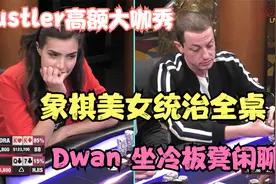 象棋美女统治牌桌，Dwan坐冷板凳。Hustler网红职牌大咖直播秀视频封面