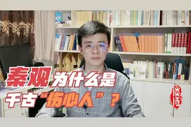 只有他，才能写出如此凄凉的诗词，不愧是“千古伤心人”视频封面