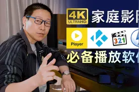 4K家庭影院必备PC播放软件清单！PotPlayer  KODI  MPC DAEMON视频封面