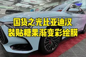 比亚迪汉改色糖果双色渐变彩绘，酸酸甜甜的滋味！视频封面