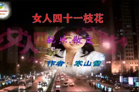 寒雪微影--女人四十一枝花视频封面
