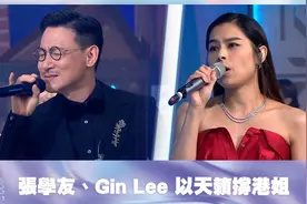 【2021香港小姐竞选决赛】张学友、Gin Lee 以天籁撑港姐视频封面