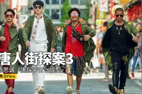 陈思诚“唐探宇宙”成形！《唐人街探案3》压播一年，领跑春节档视频封面