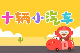 儿歌多多儿童儿歌 十辆小汽车 宝宝坐酷炫小汽车 一起唱儿歌