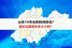 山东16市光照时间排名？那个城市光照最长？那个城市光照最短？