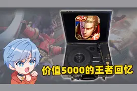 王者官方送了我七周年大礼，全球限量200个，价值5000多！视频封面