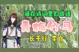 诗三百诵读版 长干行 青梅竹马的由来之处视频封面