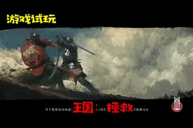 阿歪试玩：「王国：拯救」这游戏代入感太强-我已经气的不行了视频封面