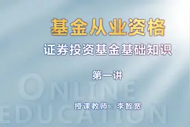 基金从业-证券投资基金基础知识-导学视频封面