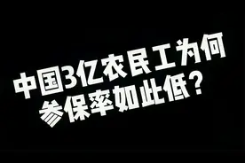 3亿农民工，只有22%交社保，为何参保率如此低？老了怎么办？视频封面