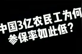 3亿农民工，只有22%交社保，为何参保率如此低？老了怎么办？视频封面
