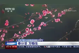今天5时24分将迎来春分节气 春分至 万物生视频封面