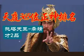 天庭365正神排名--托塔天王李靖才二品！！视频封面