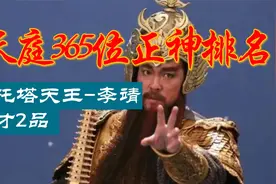 天庭365正神排名--托塔天王李靖才二品！！
