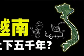越南宣传自己有五千年历史，我怎么不信呢？视频封面