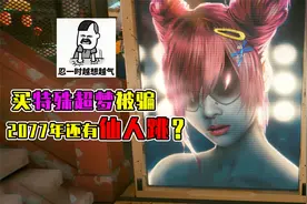 赛博朋克2077：刘大大买“特殊超梦”被骗了2W块，腰子还被割了视频封面