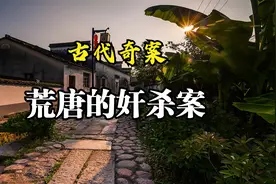 古代奇案：荒唐的奸杀案视频封面