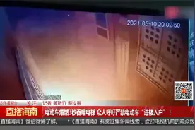 电动车爆燃3秒吞噬电梯 众人呼吁严禁电动车“进楼入户”！视频封面