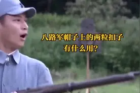 八路军帽子上的两粒扣子有什么用？视频封面
