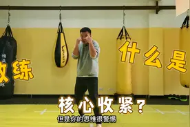 打拳的时候，教练让你核心收紧是什么意思？详细讲解视频封面