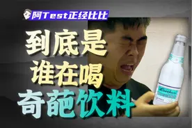 最难喝的“白花蛇草水”凭什么火了60年？视频封面