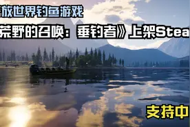 开放世界钓鱼游戏《荒野的召唤：垂钓者》上架Steam 支持中文视频封面