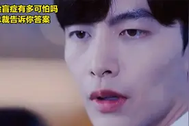你知道患有脸盲症有多可怕吗？霸道总裁会告诉你答案视频封面
