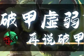 【TBC怀旧服】我们怀旧服玩家说破甲虚弱是破甲 那它就是破甲视频封面