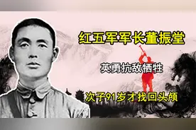 红五军军长董振堂，英勇抗敌牺牲，次子91岁才找回头颅视频封面