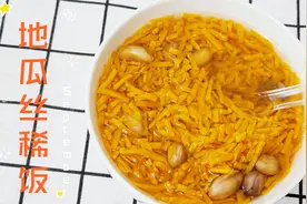 小时候常吃的地瓜丝稀饭，食材简单，味道香甜，连吃两大碗！视频封面