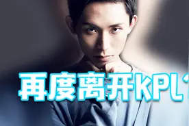 梦泪再度离开KPL，秋风起少年归。久违了，梦泪视频封面