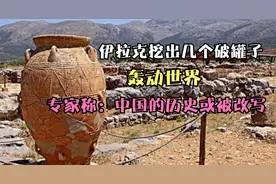 伊拉克挖出几个破罐子，轰动世界，专家称：中国的历史或被改写视频封面