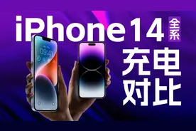 四款iPhone14谁充电最快？不同功率快充有何区别？看完揭晓