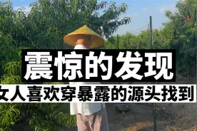 震惊的发现：女人喜欢穿暴露的原因找到了视频封面