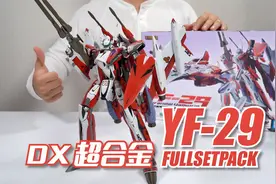 【最速开封】一代神物的前世今生 DX超合金 YF-29 开箱试玩视频封面