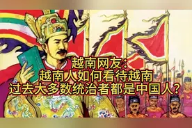 越南网友：越南人如何看待越南过去大多数的统治者都是中国人？视频封面