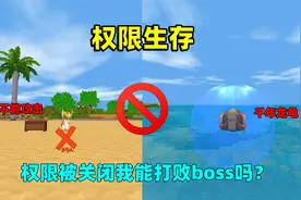 迷你世界：权限生存！不能攻击不能捡道具，我能打败boss龙龟吗？