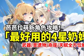 【原神】最好用的4星奶妈芭芭拉！全网最详细简单易懂萌新攻略！视频封面