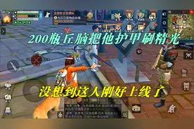 明日之后：200瓶丘脑把他护甲刷精光，没想到这人刚好上线了视频封面